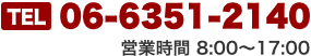 TEL 06-0351-3827 営業時間 8:00〜17:00